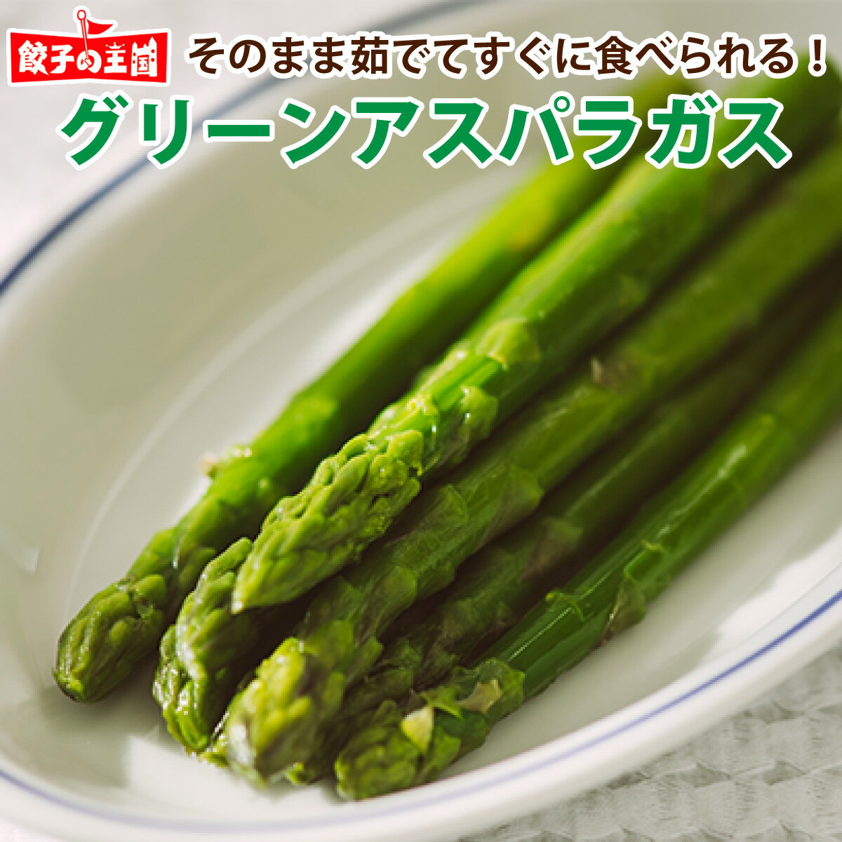 グリーンアスパラガス(冷凍)400g［餃子の王国］