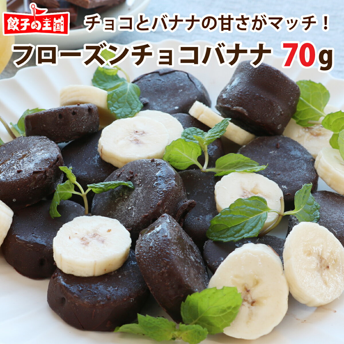 フローズンチョコバナナ 70g