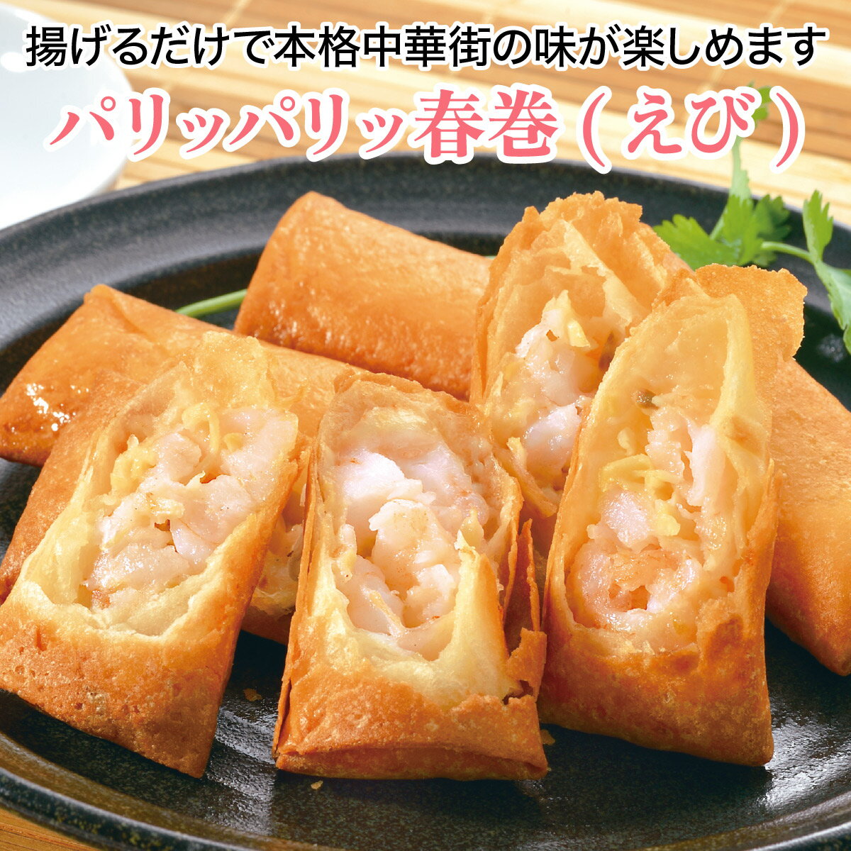 パリッパリッ春巻（海老）6本 【プリップリの海老の食感がたまらない】[餃子の王国] 1