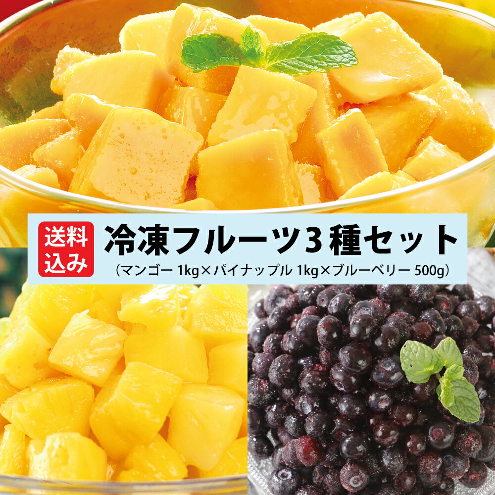 冷凍フルーツ3種セット【送料込】 人気のマンゴー、パイナップル、ブルーベリーを計2.5kg
