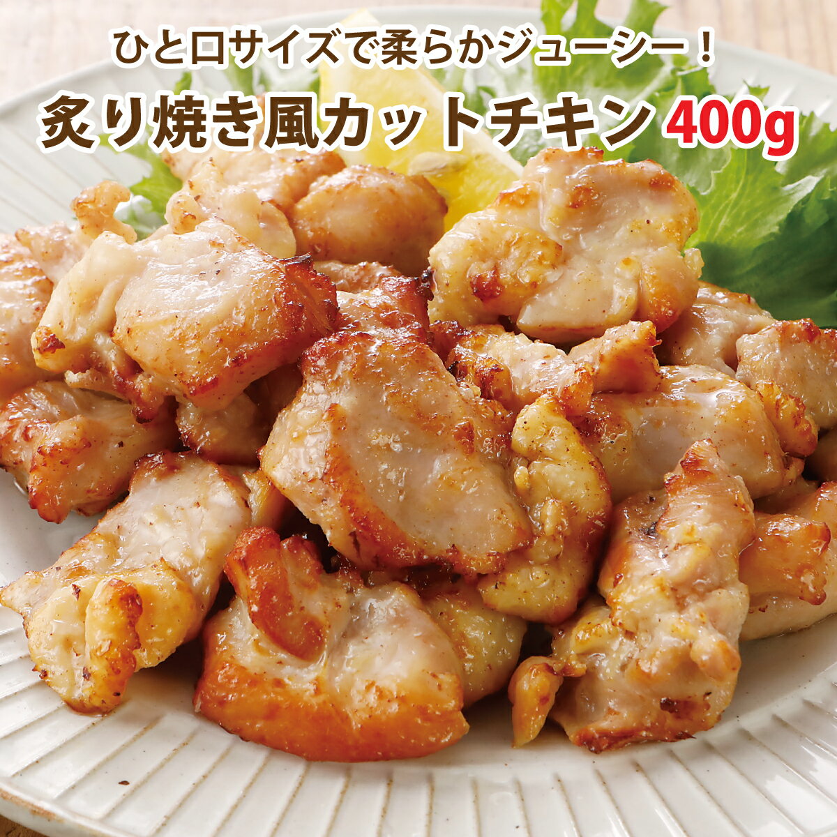 炙り焼き風カットチキン 400g 皮付き