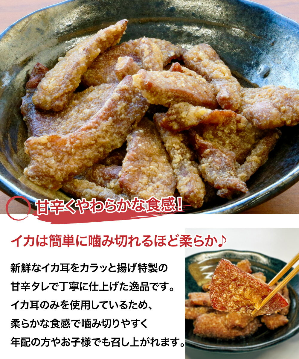 イカ耳の甘辛揚げ 150g 新鮮なイカ耳を特製甘辛タレで丁寧に仕上げました［餃子の王国］