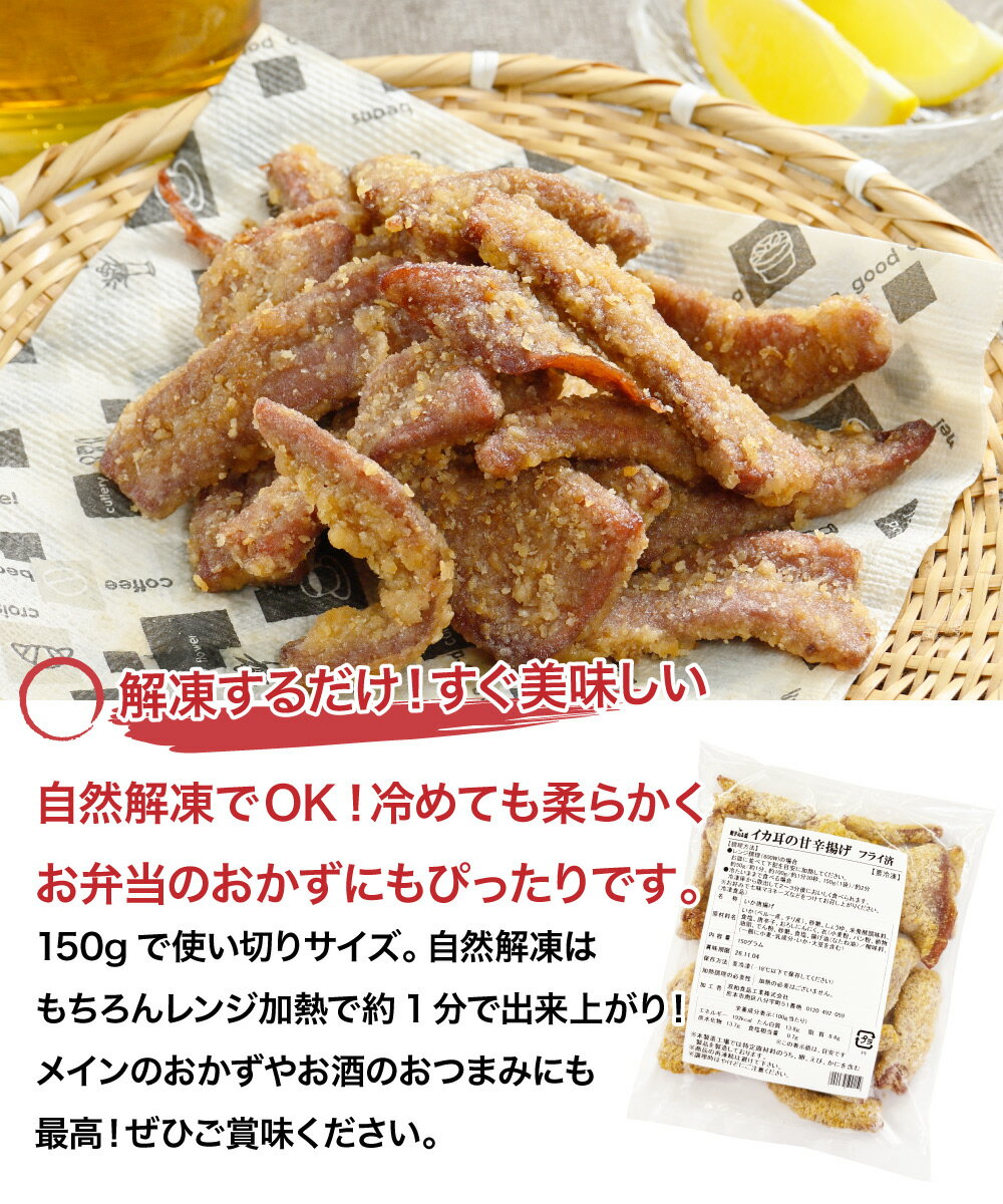 イカ耳の甘辛揚げ 150g 新鮮なイカ耳を特製甘辛タレで丁寧に仕上げました［餃子の王国］