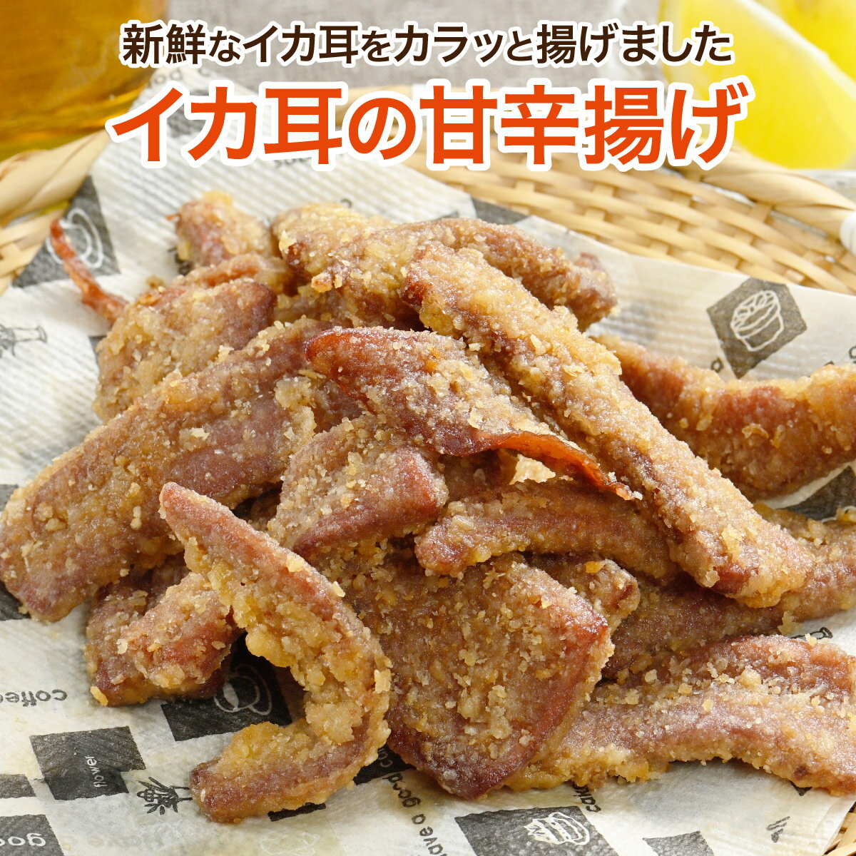 イカ耳の甘辛揚げ 150g 新鮮なイカ耳を特製甘辛タレで丁寧に仕上げました［餃子の王国］