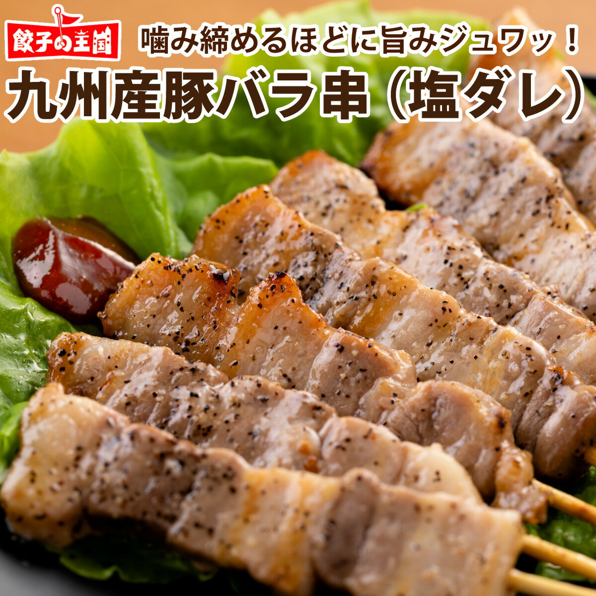 九州産豚バラ串（塩ダレ）8本【レ