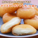 【チーズ入りポテトもち】10個入り