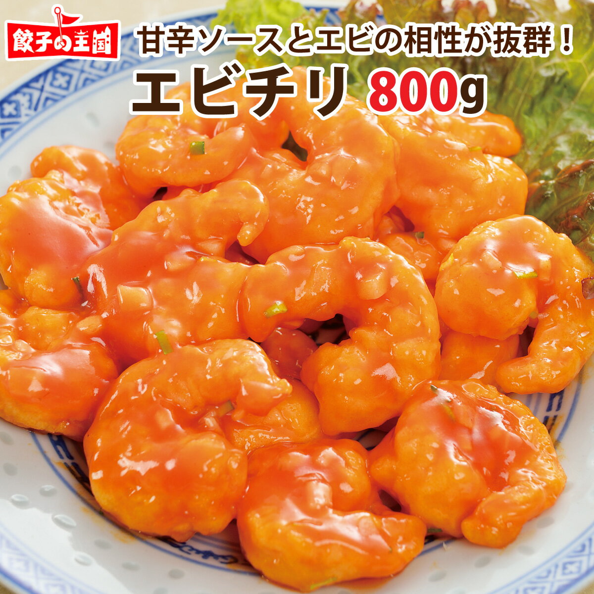 甘辛エビチリ　惣菜セット　惣菜レトルト　手作り惣菜　冷凍食品　手作り中華　お取り寄せ　ギフト　プレゼント　八百屋さんが作るお惣菜