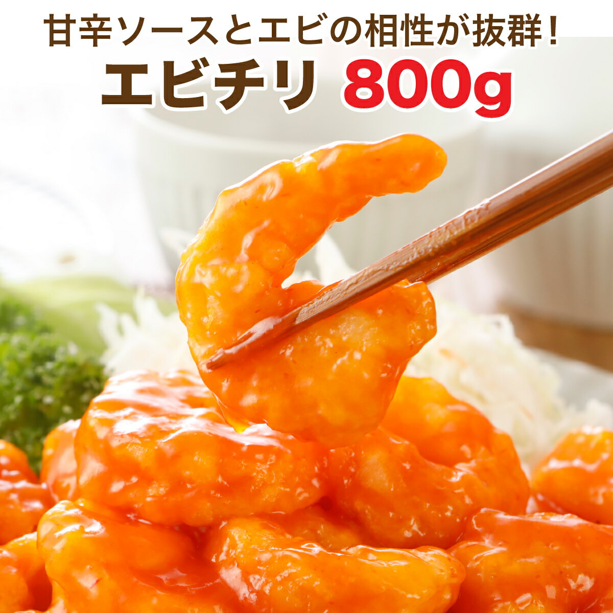 プリップリのエビチリ(800g)★甘辛の