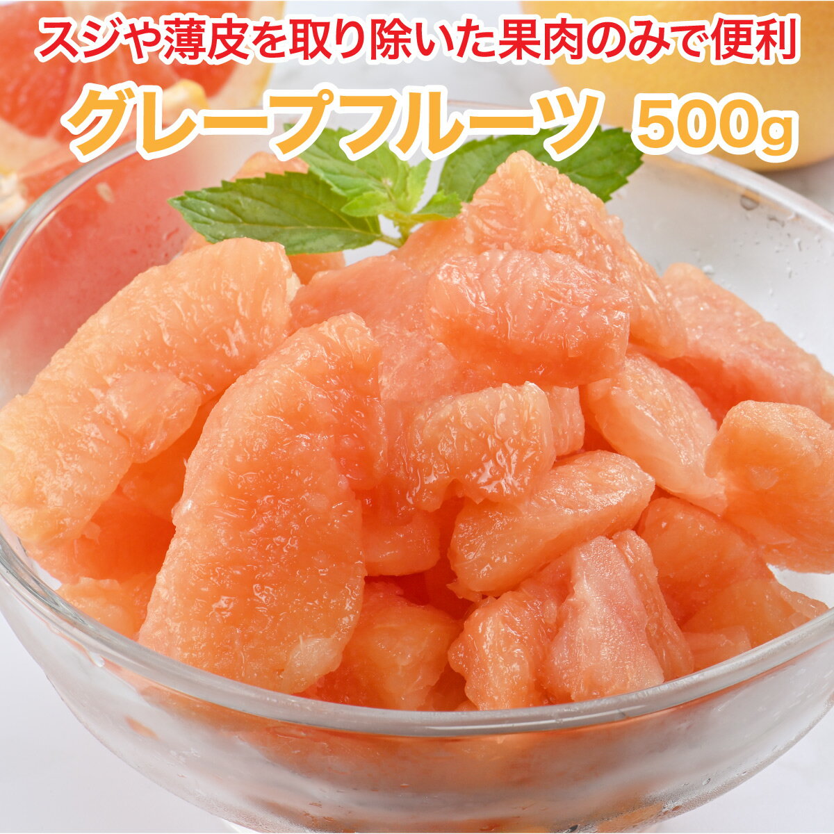 冷凍グレープフルーツスタールビー 500g スジや薄皮を取り除いた果肉のみの便利なグレープフルーツ [餃子の王国]