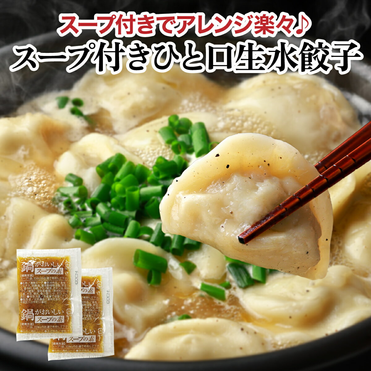 【スープ付き ひと口生水餃子 15個