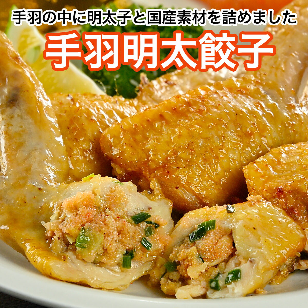 手羽明太餃子 4本 (1本70g前後) 国産手羽に新鮮野菜と明太子の餡がたっぷり！ [餃子の王国]