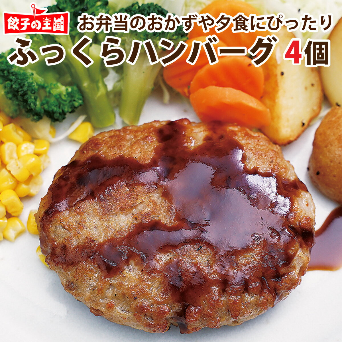 ふっくらハンバーグ 4個入！夕食にお弁当に あると便利な一品です【レンジOK！】[餃子の王国]のサムネイル