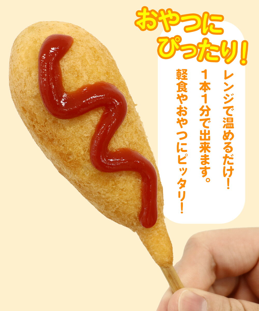 餃子の王国のアメリカンドッグ 4本（1本70g）レンジで簡単！ふわふわ食感の衣とソーセージが食べ応え抜群 [餃子の王国]｜アングル3
