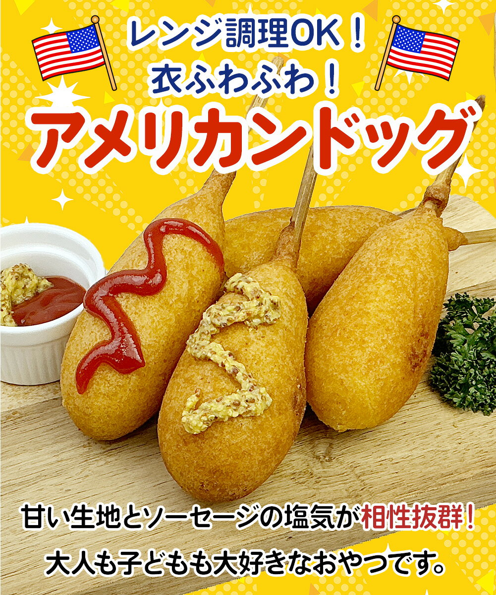 餃子の王国のアメリカンドッグ 4本（1本70g）レンジで簡単！ふわふわ食感の衣とソーセージが食べ応え抜群 [餃子の王国]｜アングル2