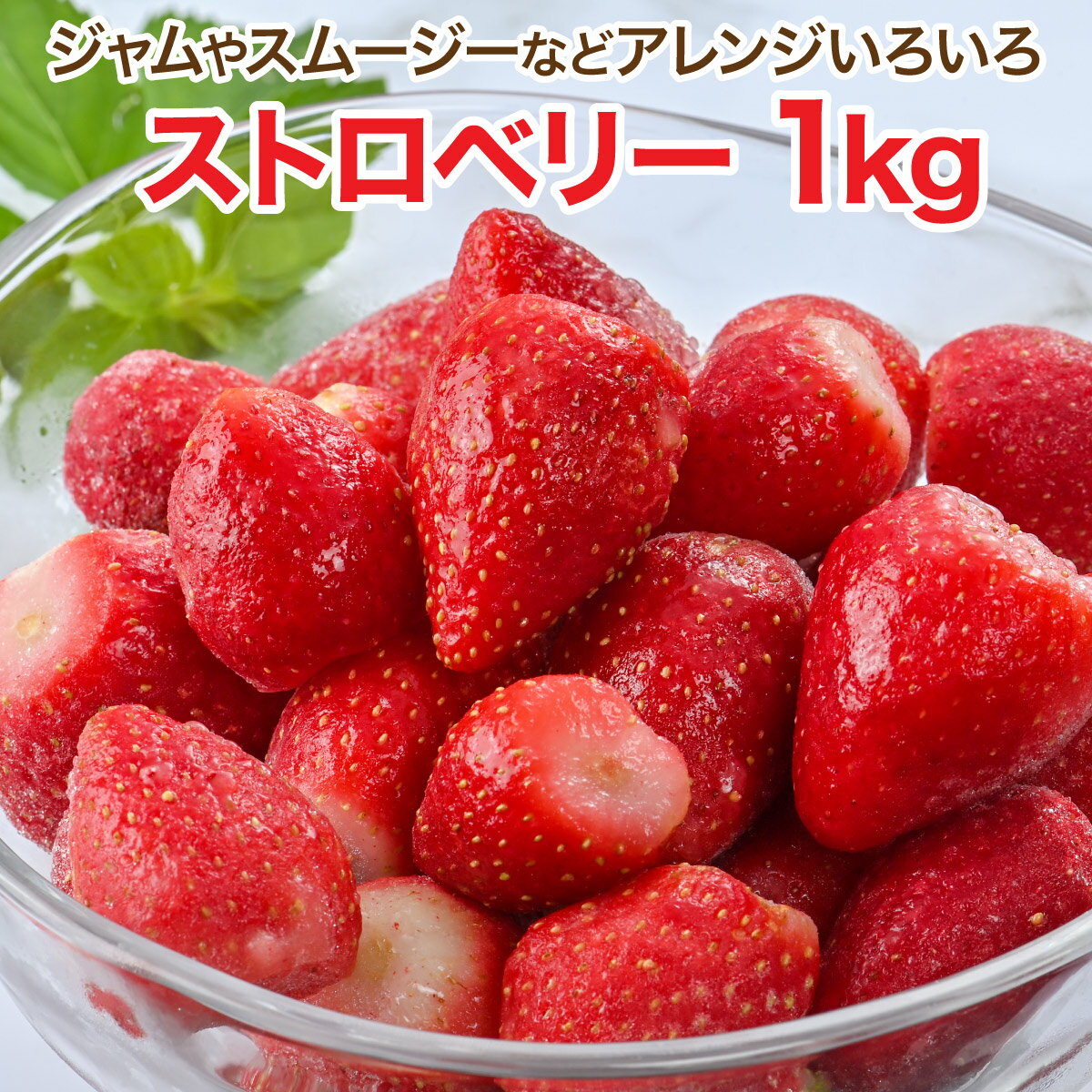 冷凍ストロベリー 1kg 甘さと酸味をバランス良く持ち合わせたストロベリー [餃子の王国]のサムネイル