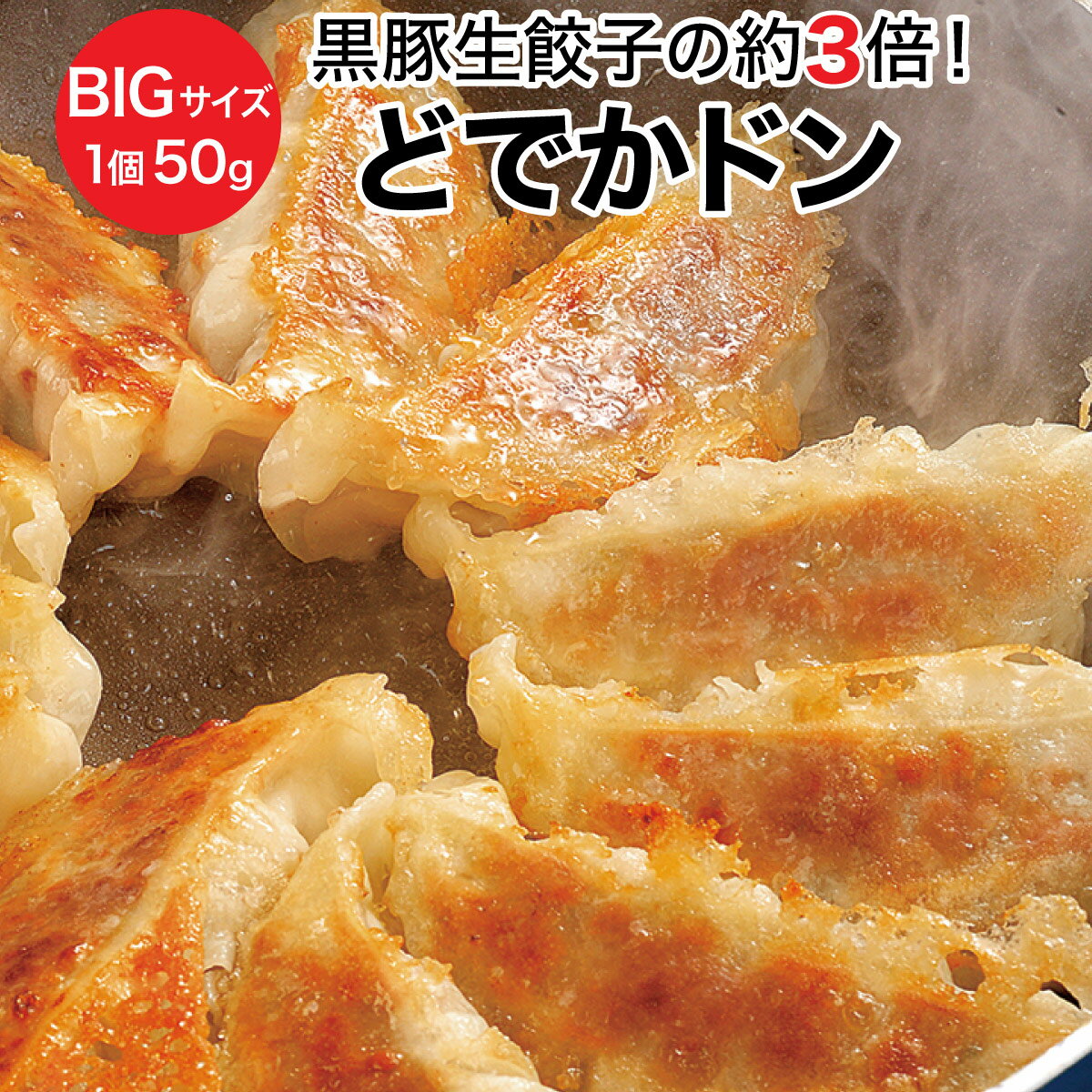 どでかドン （黒豚生餃子が3倍のサイズ！）BIGな黒豚生餃子です。 冷凍餃子 餃子 セット 1個約50g、黒豚肉100％！野…