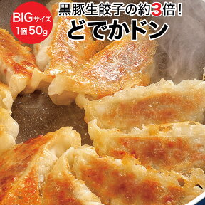 どでかドン （黒豚生餃子が3倍のサイズ！）BIGな黒豚生餃子です。 冷凍餃子 餃子 セット 1個約50g、黒豚肉100％！野菜も国産です＾＾[餃子の王国]