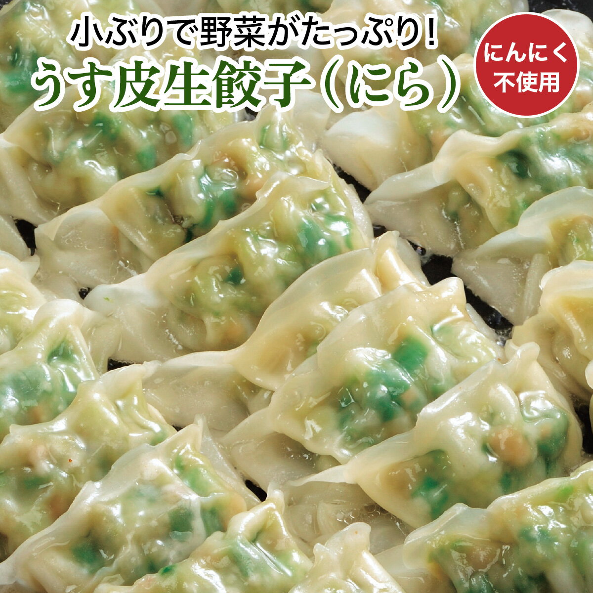 うす皮生餃子(にら) にんにく不使用