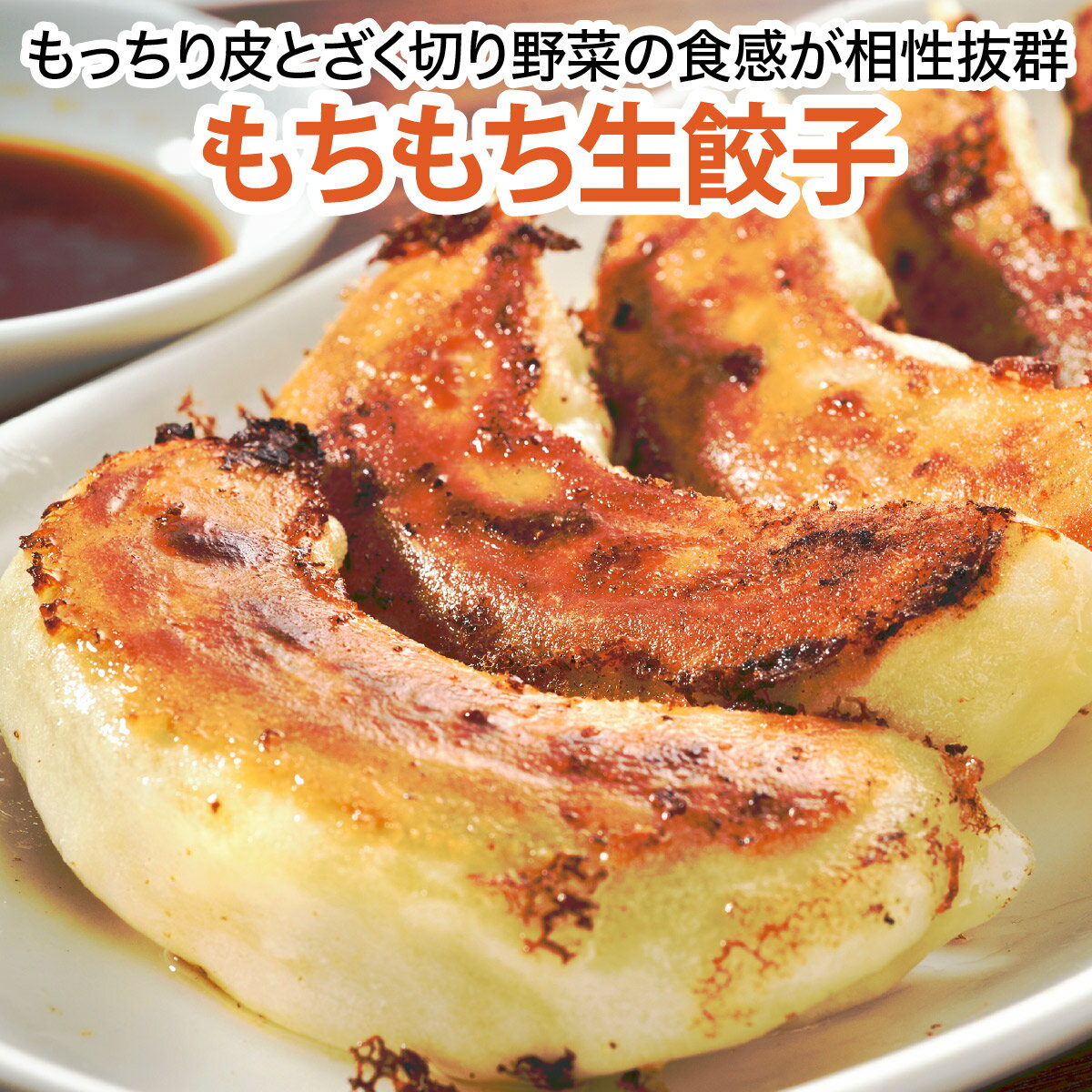 もちもち生餃子 15個 焼いても茹で