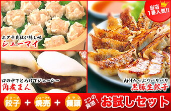 【送料無料】初めての方限定！★黒豚生餃子、シュウマイ、角煮まん「お試しセット」でパリパリ...
