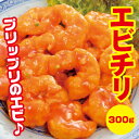 [餃子の王国]プリップリのエビチリ(300g)☆甘辛のソース...