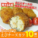 [餃子の王国]レンジでえびチーズカツ（10個入）とろ〜りチー...