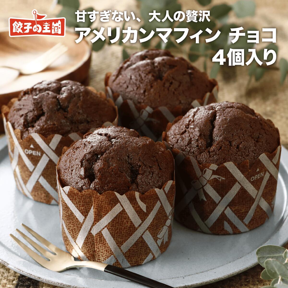 アメリカンマフィン　チョコ味57g×4個 染み渡るチョコの味！ 