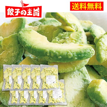 【送料無料】冷凍アボカド 5kg！（500g×10袋）たっぷり使える！業務用にも！［餃子の王国］