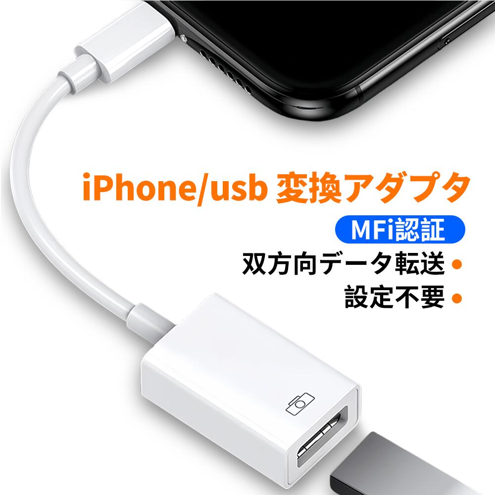 iPhone usb 変換アダプタ【2024新登場・Apple MFi認証】Lightning usbカメラアダプタ OTGケーブル 双方向データ転送 設定不要 プラグ＆プレイ iPhone usb 変換アダプタ (写真/動画/音楽/iPad/カメラ/MIDI/キーボード/USBメモリ/DAC/マイク/マウス/iOSに対応)
