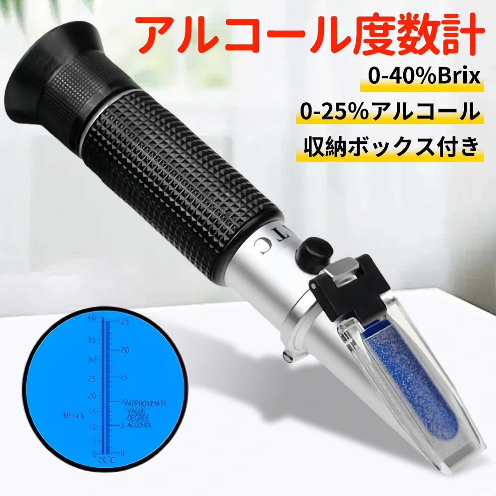 糖度計 アルコール度数計 アルコール屈折計 0-40%Brix 0-25％アルコール グレープジュース/葡萄酒専用手持ち屈折計 収納ボックス付き