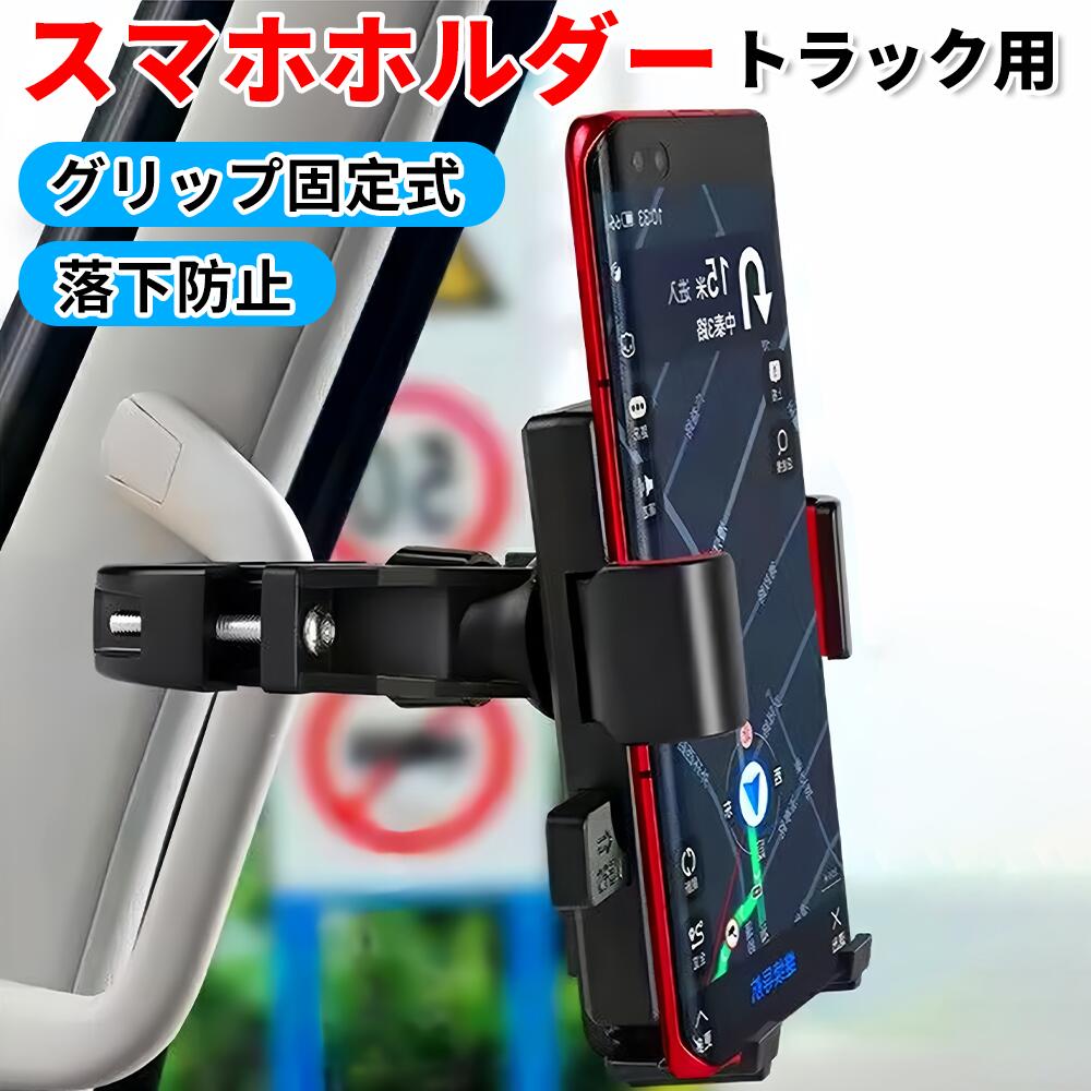 トラック用 スマホホルダー アシストグリップ固定式ホルダー スマホホルダー スマートフォンホルダー ..
