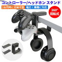 コントローラー/ヘッドホン スタンド コントローラー スタンド 多機能 3台同時に収納可能 ヘッドホンハンガー ゲームコントローラー収納 360度回転式 ケーブ...