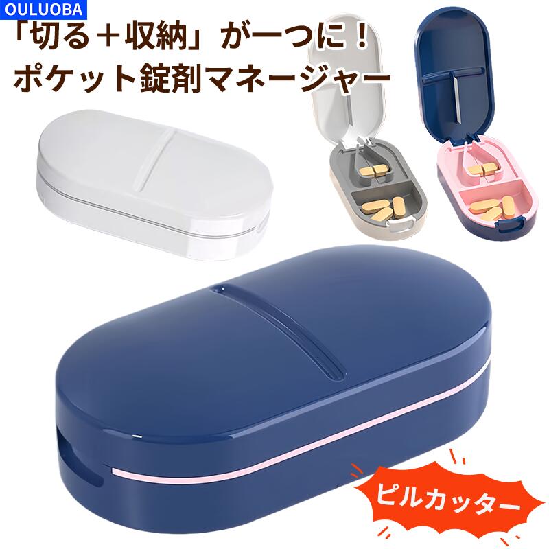 【薬カッター＆ケース 2in1】薬分割器 ピルカッター 錠剤カッター ピルケースポータブル 防湿 4分割 1/..