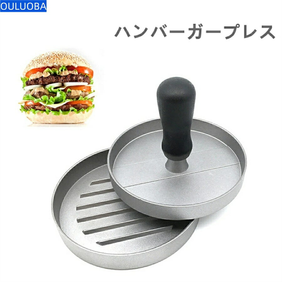樂天商城 - ハンバーガープレス ハンバーガーメーカー 型 DIY パティ作り 肉プレス BBQ グリル 調理器具 キッチン用品 新型金属製 【海外通販】