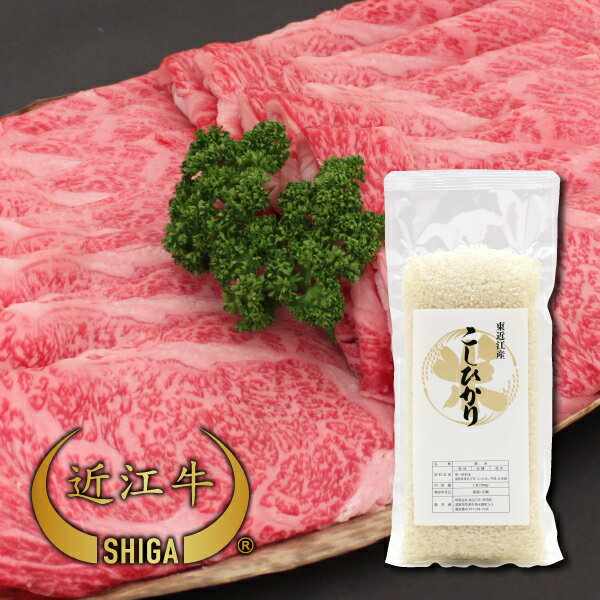 【期間限定・数量限定】【消費税・送料込】純近江牛厳撰すき焼き用500g割り下付＋東近江産こしひかり・近江米 1袋（2合）近江牛との相性バツグン！米どころ滋賀より安心安全な近江米を安田良の純近江牛とセットでお届けします!!