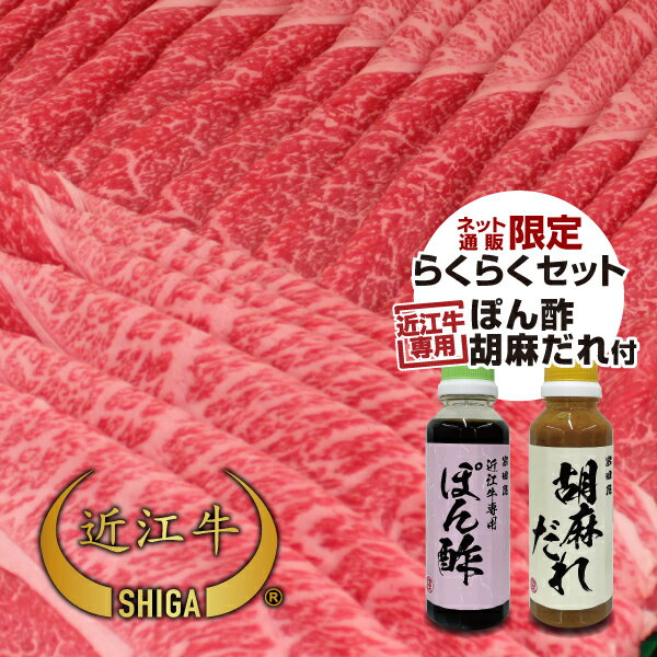 【16,200円以上で送料無料】【牛肉しゃぶしゃぶ】純近江牛極上しゃぶしゃぶ用500～800g ぽん酢・胡麻だ..