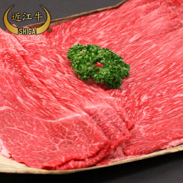 【牛肉 すき焼き】 近江牛 すき焼き用500〜1200g【通販限定】【近江牛は松坂牛・神戸牛と並ぶ日本三大ブランド和牛】【ステーキ/すき焼き/焼肉/しゃぶしゃぶに最適な黒毛和牛】滋賀県から安心の産地直送で新鮮な牛肉をお届けします