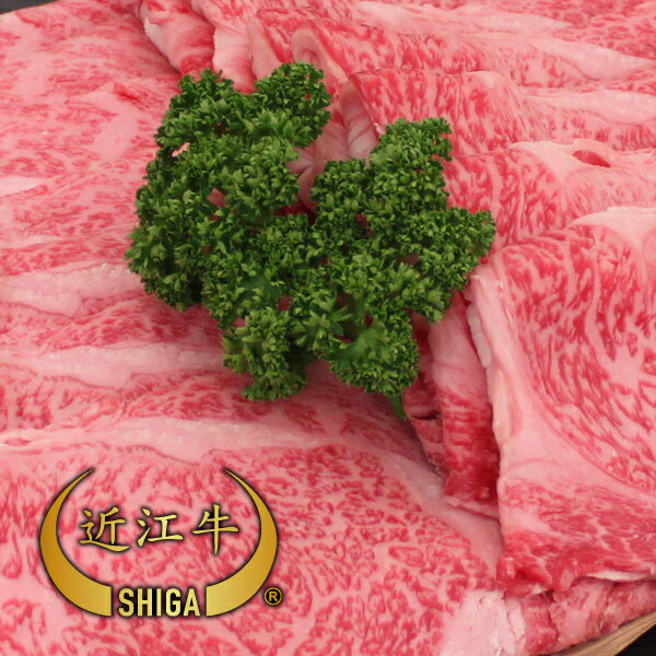  近江牛 厳選焼しゃぶ用500〜1200g 滋賀県から安心の産地直送で新鮮な牛肉をお届け