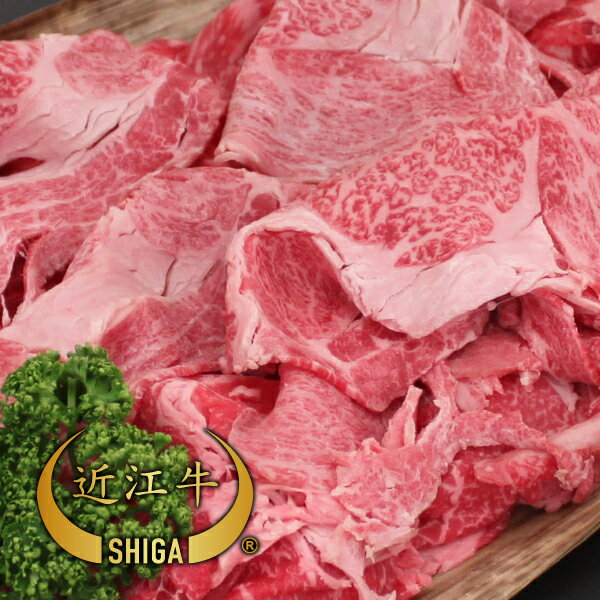 【牛肉 切り落とし】近江牛 切り落とし ロース 1200g 【通販限定】近江牛は松坂牛・神戸牛と並ぶ日本三大ブランド和牛】【ステーキ/すき焼き/焼肉/しゃぶしゃぶに最適な黒毛和牛】滋賀県から安心の産地直送でお届けします