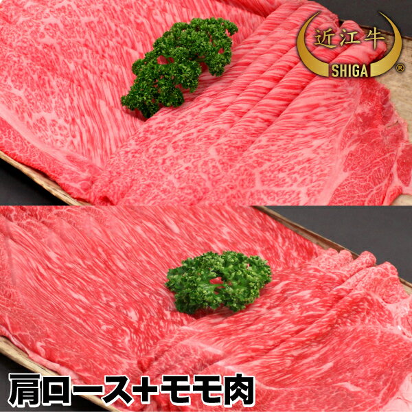 長期肥育でより熟成された純近江牛の定番！すき焼き用肩ロースとモモのミックス600g 【通販限定】【近