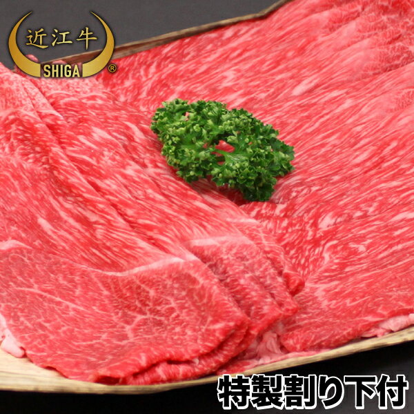 近江牛 【牛肉 すき焼き】近江牛 すき焼き用特製割り下付 500g 2人〜3人前【通販限定特価セット】【近江牛は松坂牛・神戸牛と並ぶ日本三大ブランド和牛】【ステーキ/すき焼き/焼肉/しゃぶしゃぶに最適な黒毛和牛】【贈答用】滋賀県から産地直送でお届けします