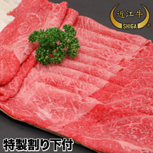 近江牛 【牛肉 すき焼き】 近江牛 極上すき焼き用特製割り下付 500g 2人〜3人前【通販限定特価セット】【近江牛は松坂牛・神戸牛と並ぶ日本三大ブランド和牛【ステーキ/すき焼き/焼肉/しゃぶしゃぶに最適な黒毛和牛】【贈答用】滋賀県から産地直送でお届けします