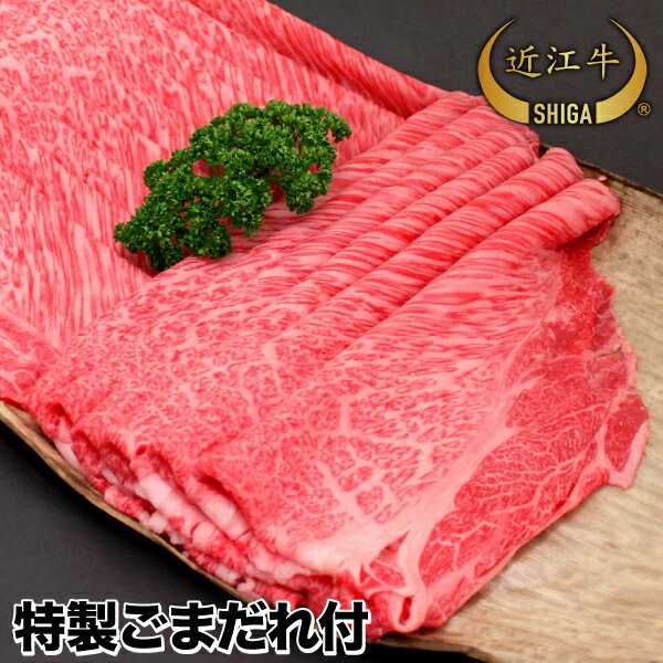 近江牛 【牛肉 しゃぶしゃぶ】 近江牛 特撰しゃぶしゃぶ用特製ごまだれ付500g 2人〜3人前【通販限定特価セット】【近江牛は松坂牛・神戸牛と並ぶ日本三大ブランド和牛】【ステーキ/すき焼き/焼肉/しゃぶしゃぶに最適な黒毛和牛】【贈答用】滋賀県から産地直送でお届け