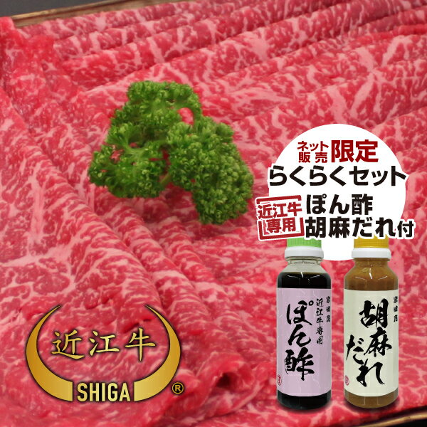  純近江牛しゃぶしゃぶ用500〜800g ぽん酢・胡麻だれ付らくらくセット滋賀県から産地直送でお届けします