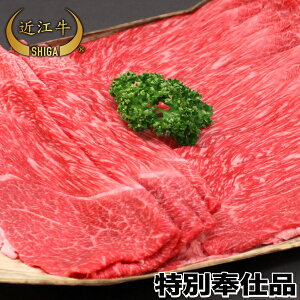 【母の日特集限定！プレゼントに最適！】純近江牛すき焼き用500g【特別奉仕品】【近江牛は松坂牛・神戸牛と並ぶ日本三大ブランド和牛】【ステーキ/すき焼き/焼肉/しゃぶしゃぶに最適な黒毛和牛】滋賀県から産地直送でお届けします