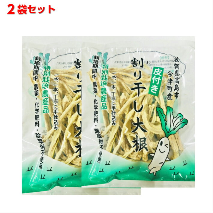 皮付き 割り干し大根 45gx2袋セット(国産 切り干し大根 無添加 食べきりサイズ ゆうパケット便)