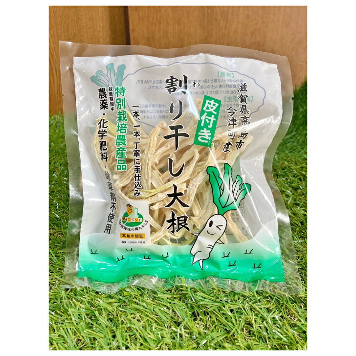 滋賀県産割り干し大根　45g×5袋　まとめ買い　お得　特別栽培農産品　栽培期間中　...