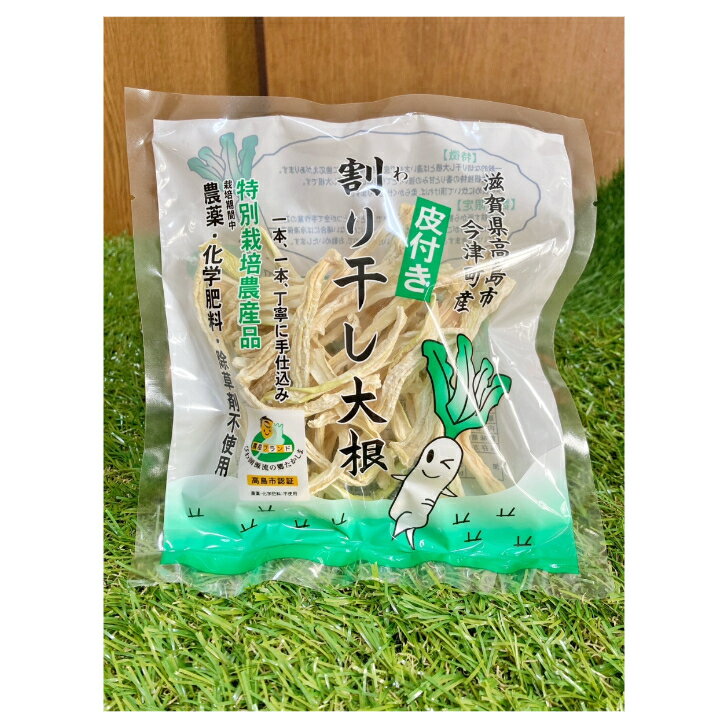 滋賀県産割り干し大根　45g×2袋　お得　栽培期間中　農薬・化学肥料・除草剤不使用　無農薬大根　乾燥　大好評　漬物　非常食にも　皮付で太め　歯応えあり　香りと甘味が強い割り干し大根　レターパック 特別栽培農産品 2