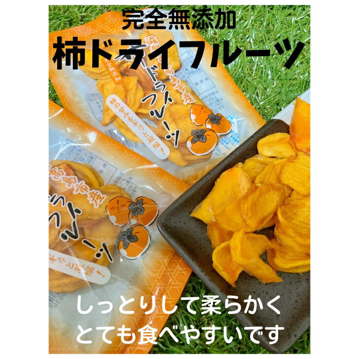 【期間限定】滋賀県産柿ドライフルーツ 40g 3袋 ￥1350→￥1200 しっとり一口サイズ 無添加 自然のお菓子 ビタミン 体にやさしい 噛むほどに柿の美味しさが広がります 送料無料 フルーツ