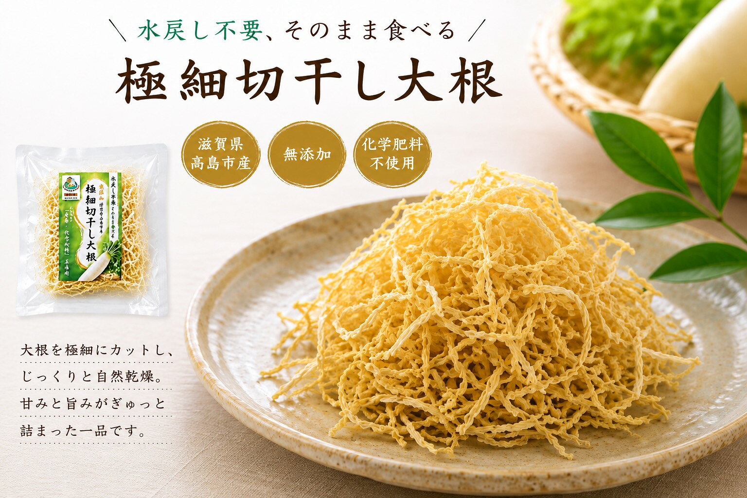 商品情報名称極細切干し大根原材料名滋賀県産大根内容量1袋35g賞味期限別途商品ラベルに記載保存方法直射日光を避け、常温で保存してください。製造者　販売者【加工者】農業生産法人(株)近江夢楽ファーム滋賀県高島市今津町北仰字宮本355番地【販売者・グループ会社】株式会社ミルックス兵庫県尼崎市西長洲町2-8-14商品説明そのまま使えて手軽で便利！細く仕上げた極細切干し大根は、水戻しせずそのままでもお料理に使える便利な乾燥野菜です。サラダや和え物、酢の物はもちろん、煮物・お味噌汁・炊き込みご飯など、さまざまなお料理にお使い頂けます。【身体にうれしい栄養も】切干し大根は、食物繊維・カルシウム・カリウムなどを含む食材です。大根の自然な風味と食感を楽しみながら、毎日の食事に手軽に取り入れられます。野菜不足が気になる日の一品にもおすすめです。滋賀県産　極細　切干し大根　切り干し大根　　35g×3袋　まとめ買い　お得　栽培期間中　農薬・化学肥料・除草剤不使用　無農薬大根　乾燥　漬物　非常食にも　香りと甘味が強い切干し大根　レターパック あま～い雪下大根を使用して作った極細切干し大根 5